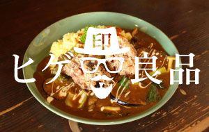 ヒゲ良品
