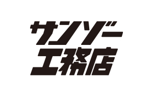 サンゾー工務店